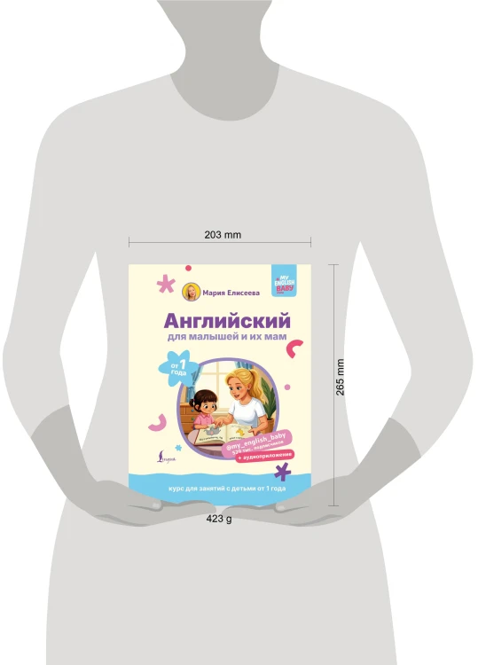 Английский для малышей от 1 года и их мам @my_english_baby + аудиоприложение. Курс для занятий с детьми от 1 года