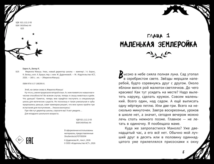 Мирелла Мануш. Ужас, новый директор школы – вампир!