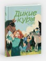 Дикие куры. Книга 4. Дикие куры и счастье на земле