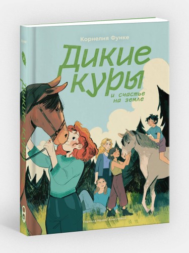 Дикие куры. Книга 4. Дикие куры и счастье на земле