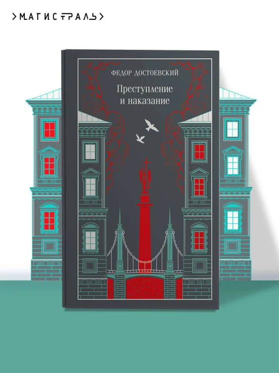 Преступление и наказание
