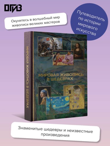 Мировая живопись в шедеврах