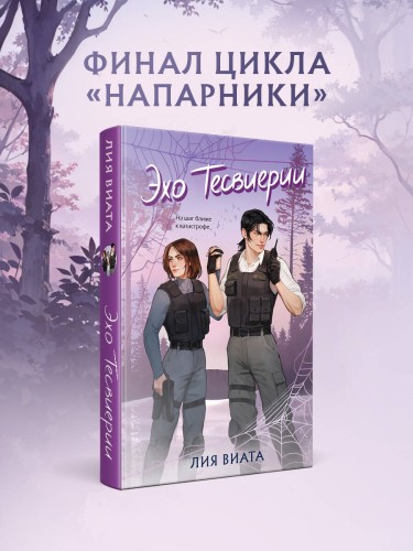 Эхо Тесвиерии
