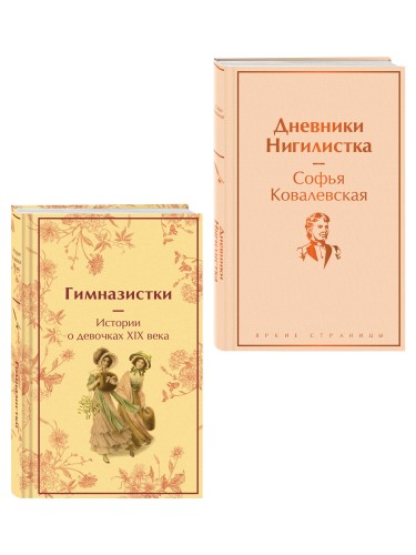 Женщины в науке (набор из 2-х книг: "Дневники. Нигилистка" Софьи Ковалевской и "Гимназистки. Истории о девочках XIX века" )