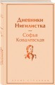Женщины в науке (набор из 2-х книг: "Дневники. Нигилистка" Софьи Ковалевской и "Гимназистки. Истории о девочках XIX века" )