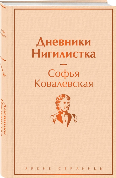 Женщины в науке (набор из 2-х книг: "Дневники. Нигилистка" Софьи Ковалевской и "Гимназистки. Истории о девочках XIX века" )