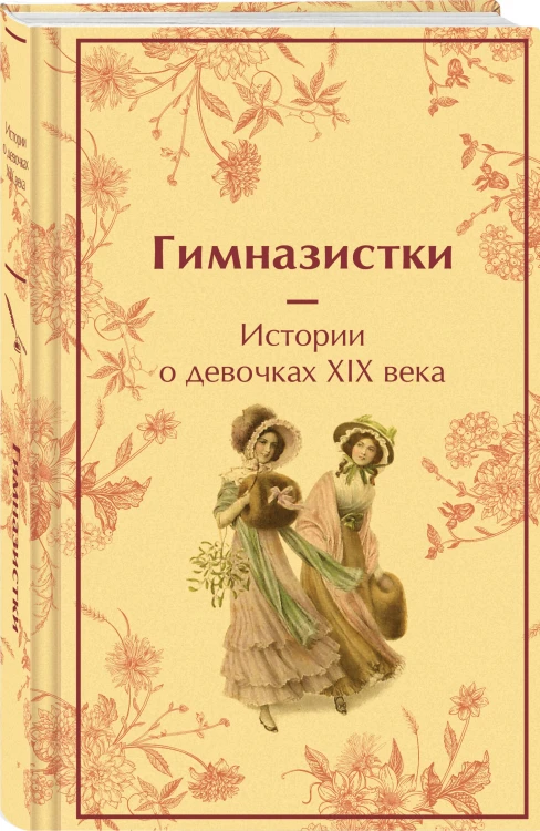 Женщины в науке (набор из 2-х книг: "Дневники. Нигилистка" Софьи Ковалевской и "Гимназистки. Истории о девочках XIX века" )