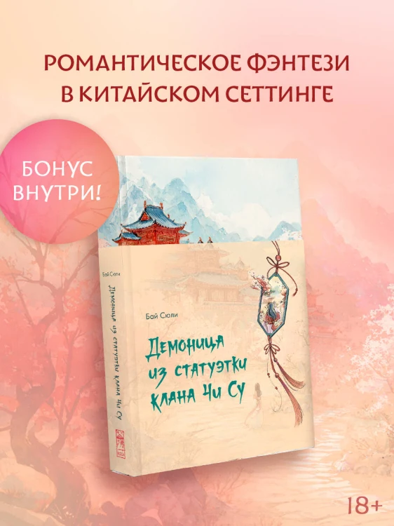 Демоница из статуэтки клана Чи Су