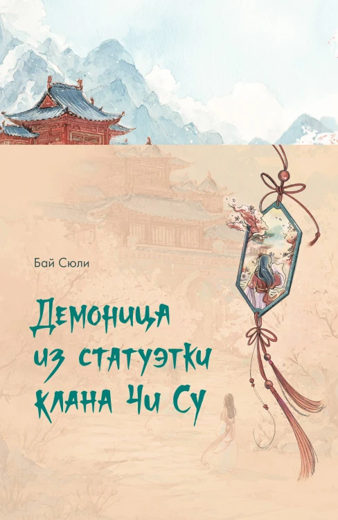 Демоница из статуэтки клана Чи Су