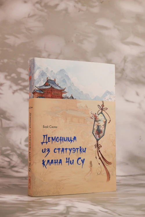 Демоница из статуэтки клана Чи Су