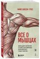 Все о мышцах. Большая история о том, как мышцы формируют нашу жизнь