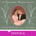 Созданная для любви