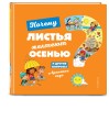 Почему листья желтеют осенью? И другие вопросы о временах года