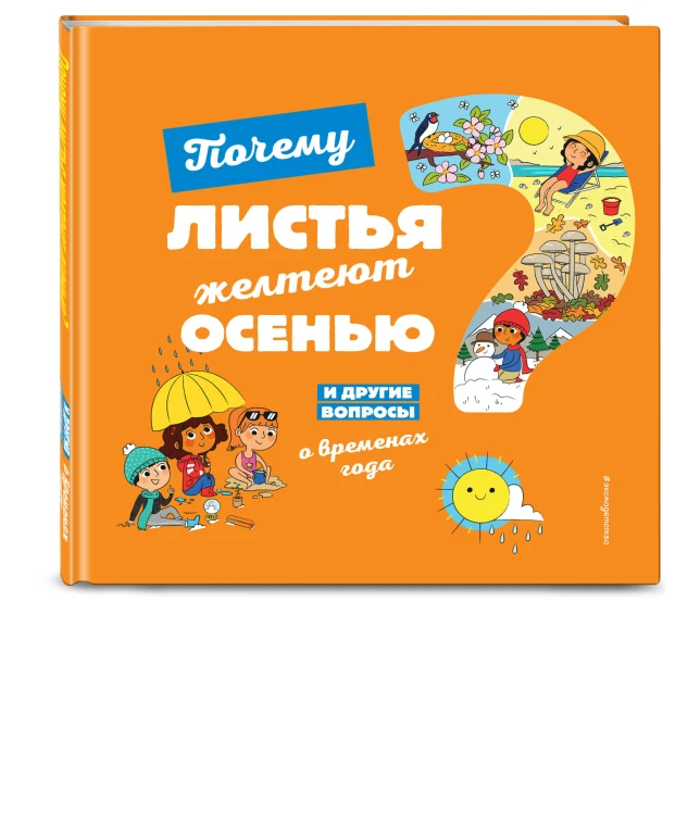 Почему листья желтеют осенью? И другие вопросы о временах года