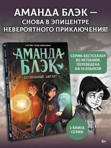Аманда Блэк. Потерянный амулет