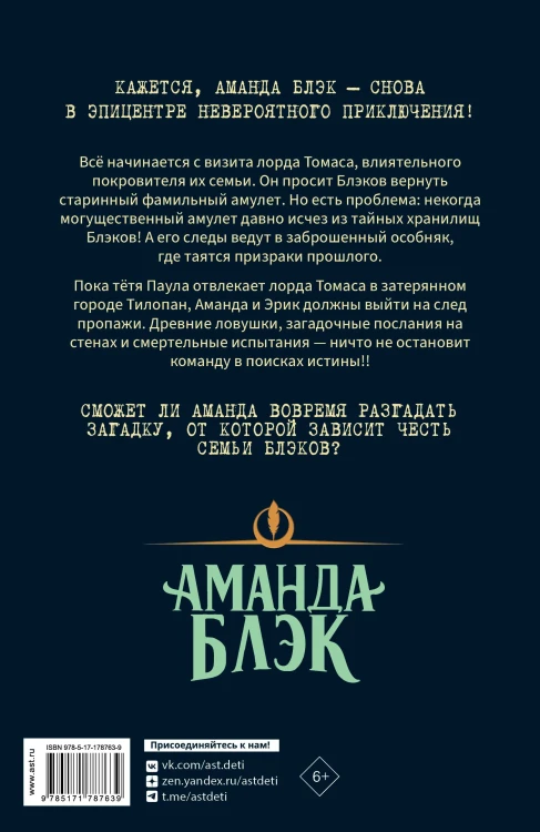 Аманда Блэк. Потерянный амулет