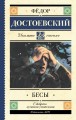 Бесы