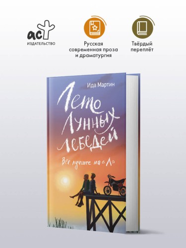 Лето Лунных лебедей. Все лучшее на «Л»