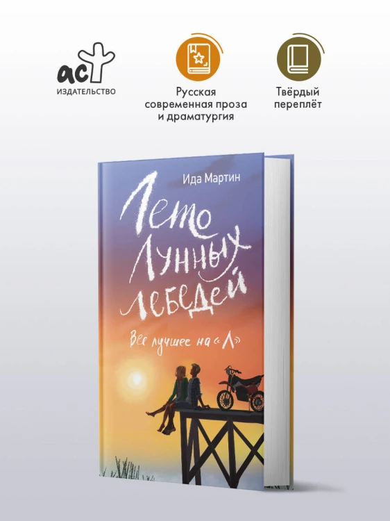 Лето Лунных лебедей. Все лучшее на «Л»