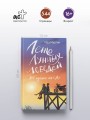 Лето Лунных лебедей. Все лучшее на «Л»