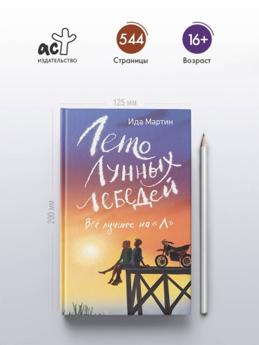 Лето Лунных лебедей. Все лучшее на «Л»