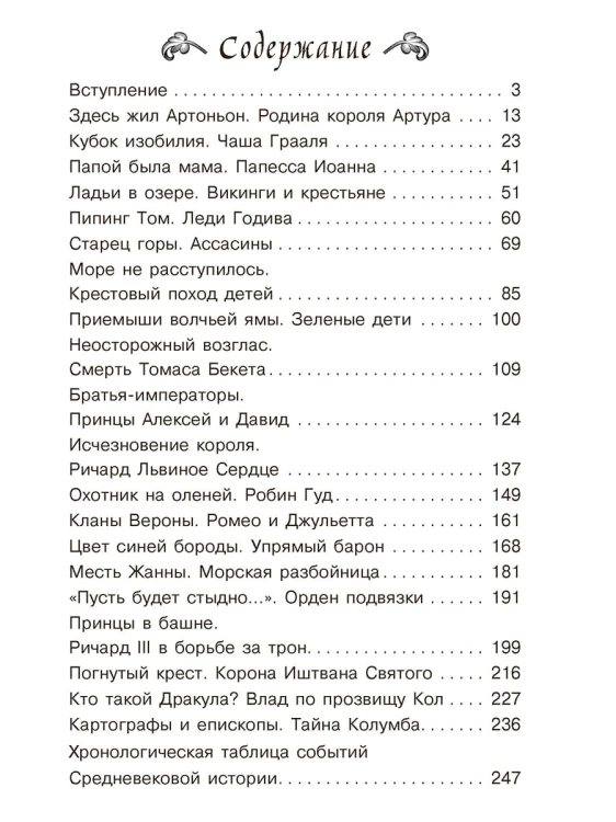 Тайны Средневековья