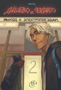 Дешево и сердито. Том 2. Выход к электропоездам