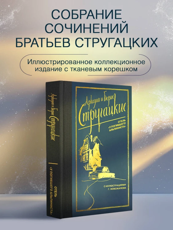 Отель "У погибшего альпиниста"