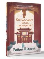 Кто заплачет, когда ты умрешь? Уроки жизни от монаха, который продал свой «феррари»