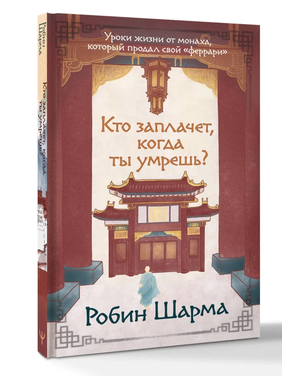 Кто заплачет, когда ты умрешь? Уроки жизни от монаха, который продал свой «феррари»