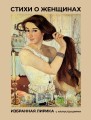 Стихи о женщинах. Избранная лирика с иллюстрациями