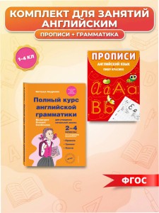 Комплект Английский язык. Учебник + прописи 2 – 3 – 4 класс