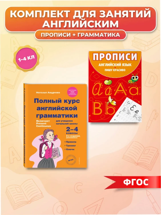 Комплект Английский язык. Учебник + прописи 2 – 3 – 4 класс