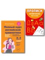 Комплект Английский язык. Учебник + прописи 2 – 3 – 4 класс