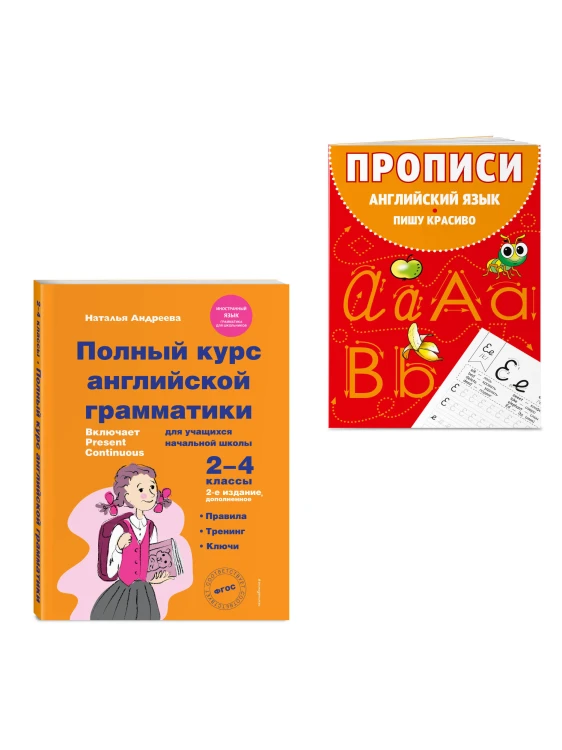 Комплект Английский язык. Учебник + прописи 2 – 3 – 4 класс