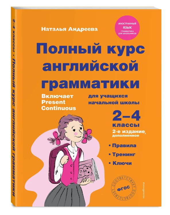 Комплект Английский язык. Учебник + прописи 2 – 3 – 4 класс