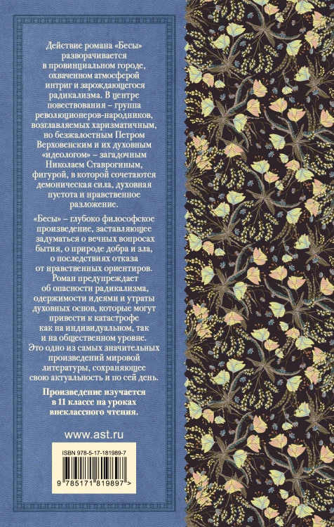 Бесы