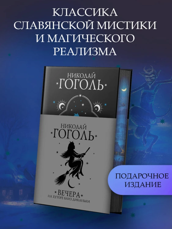Вечера на хуторе близ Диканьки