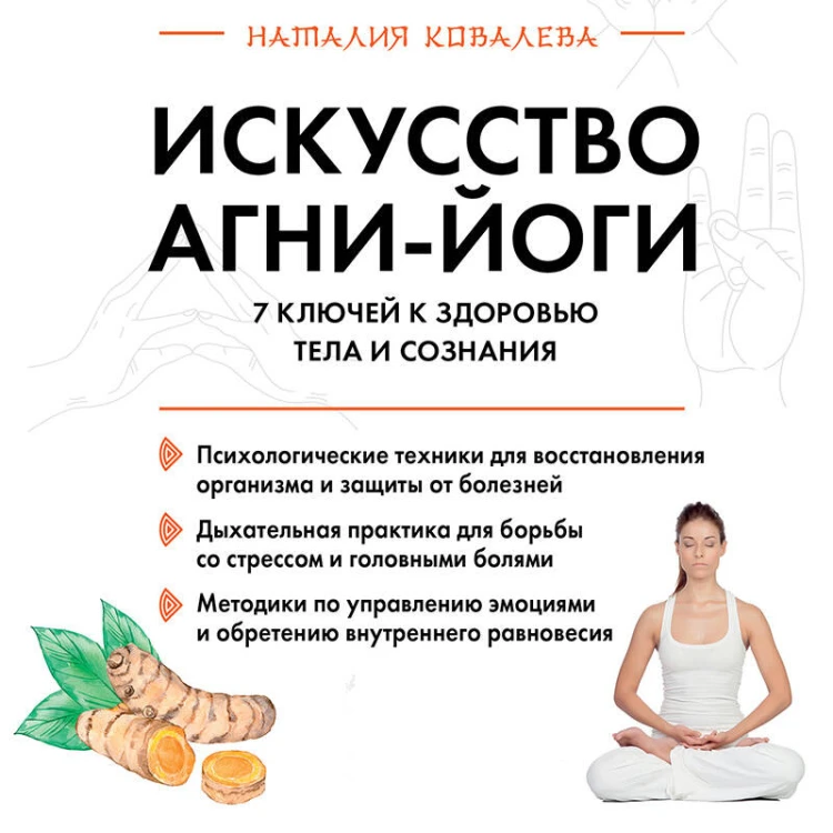 Искусство Агни-йоги. 7 ключей к здоровью тела и сознания