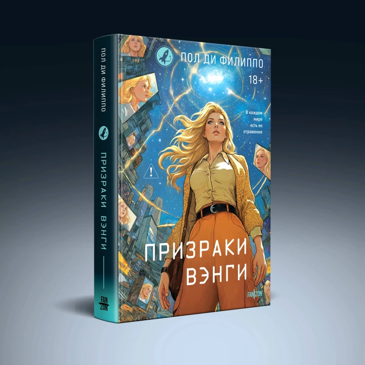 Призраки Вэнги