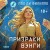 Призраки Вэнги
