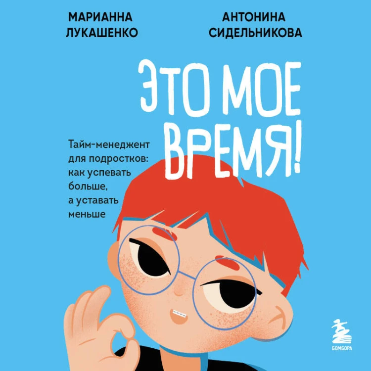 Это мое время! Тайм-менеджент для подростков: как успевать больше, а уставать меньше