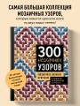300 нескучных узоров. Мозаичное вязание крючком с Юлией Гендиной