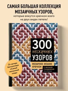 300 нескучных узоров. Мозаичное вязание крючком с Юлией Гендиной