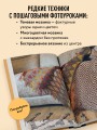 300 нескучных узоров. Мозаичное вязание крючком с Юлией Гендиной