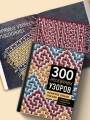 300 нескучных узоров. Мозаичное вязание крючком с Юлией Гендиной