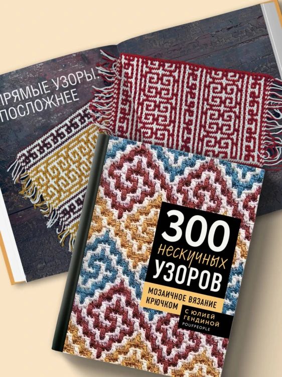 300 нескучных узоров. Мозаичное вязание крючком с Юлией Гендиной