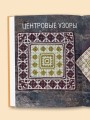 300 нескучных узоров. Мозаичное вязание крючком с Юлией Гендиной