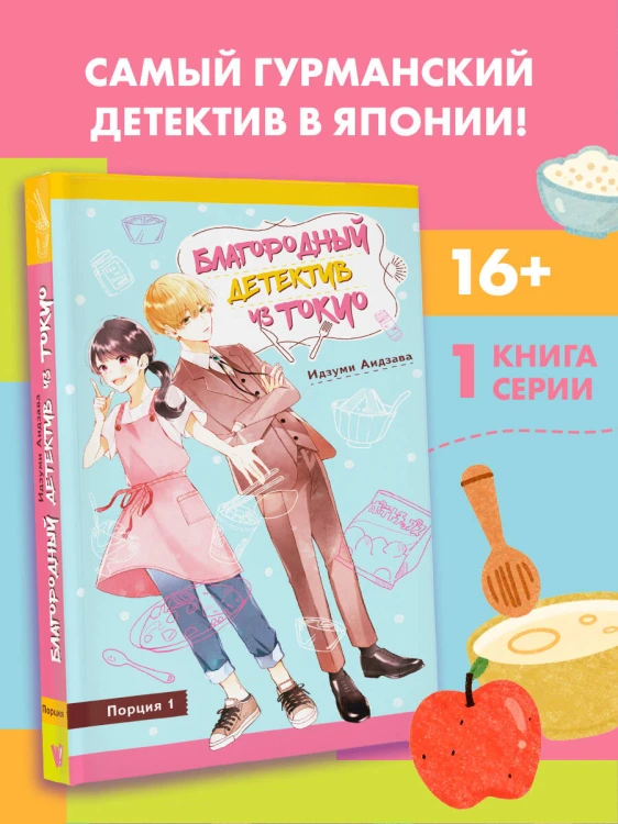 Благородный детектив из Токио