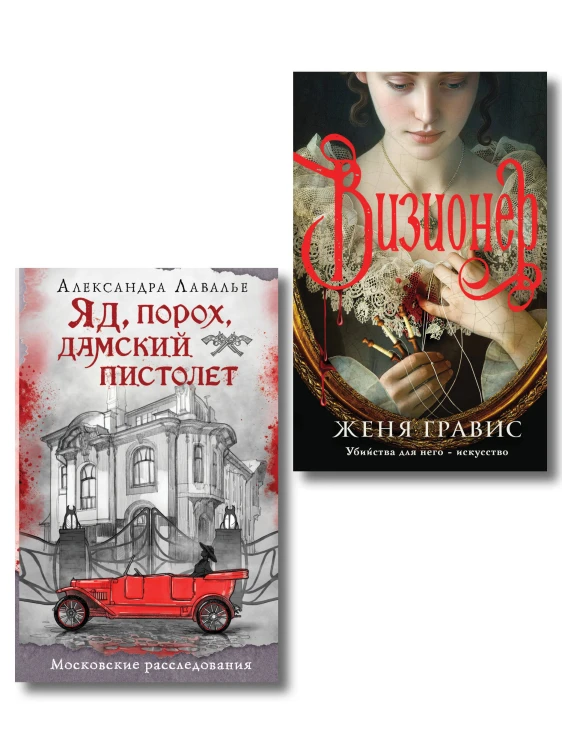 Комплект из 2-х книг. Визионер + Яд, порох, дамский пистолет